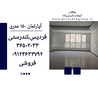 اپارتمان 150 متری فردیس